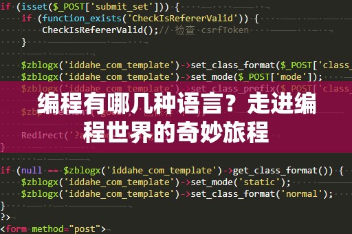 编程有哪几种语言？走进编程世界的奇妙旅程