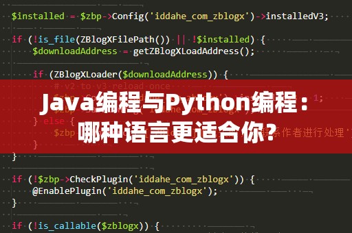 Java编程与Python编程：哪种语言更适合你？