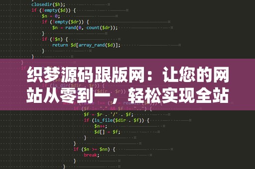 织梦源码跟版网：让您的网站从零到一，轻松实现全站模板自定义！