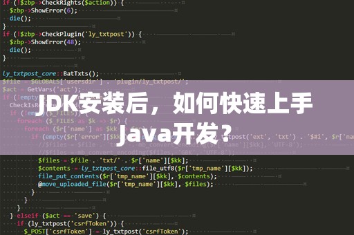 JDK安装后，如何快速上手Java开发？