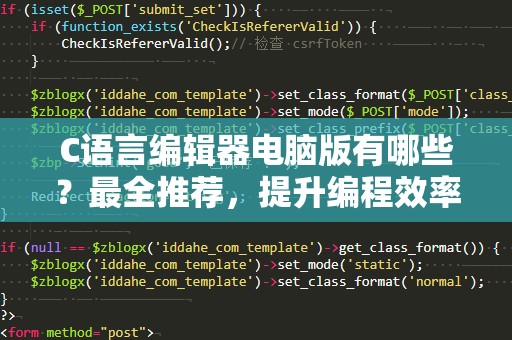 C语言编辑器电脑版有哪些？最全推荐，提升编程效率！
