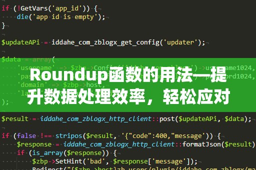Roundup函数的用法—提升数据处理效率，轻松应对四舍五入难题