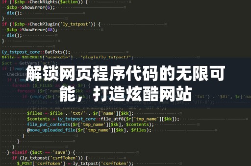解锁网页程序代码的无限可能，打造炫酷网站