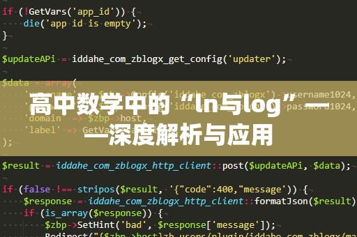 高中数学中的“ln与log”——深度解析与应用