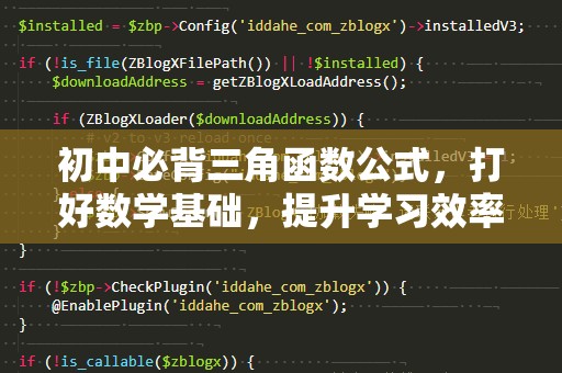 初中必背三角函数公式，打好数学基础，提升学习效率！