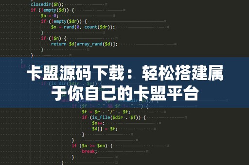 卡盟源码下载：轻松搭建属于你自己的卡盟平台