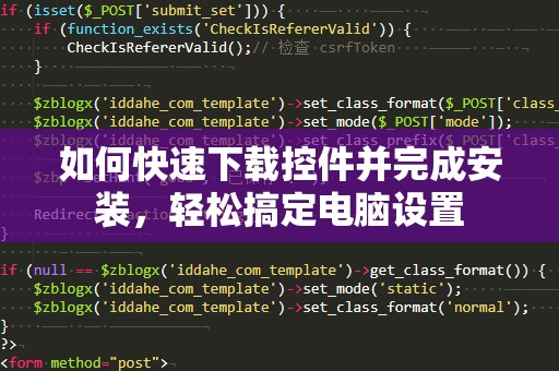 如何快速下载控件并完成安装，轻松搞定电脑设置