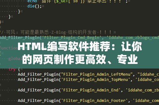 HTML编写软件推荐：让你的网页制作更高效、专业