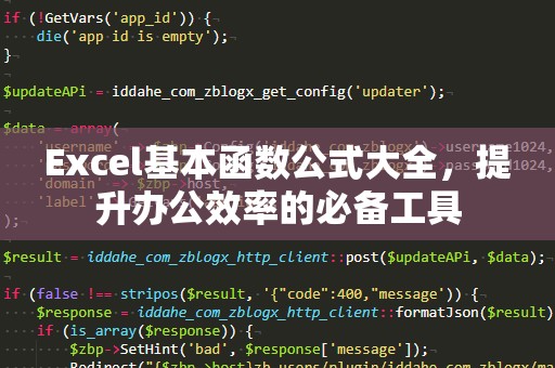 Excel基本函数公式大全，提升办公效率的必备工具