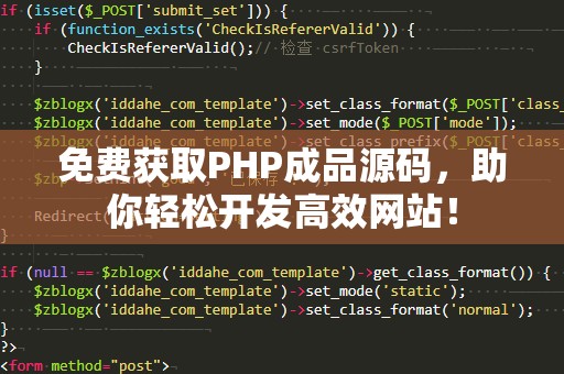 免费获取PHP成品源码，助你轻松开发高效网站！