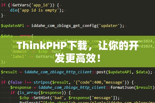 ThinkPHP下载，让你的开发更高效！