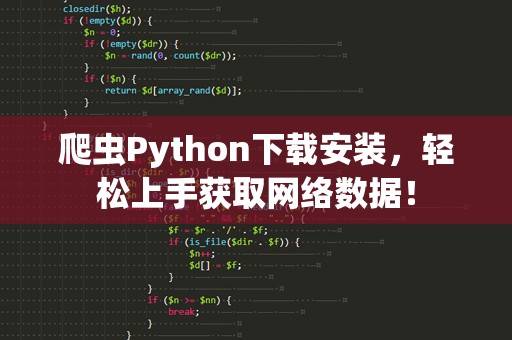 爬虫Python下载安装，轻松上手获取网络数据！