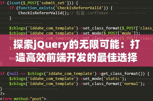 探索jQuery的无限可能：打造高效前端开发的最佳选择