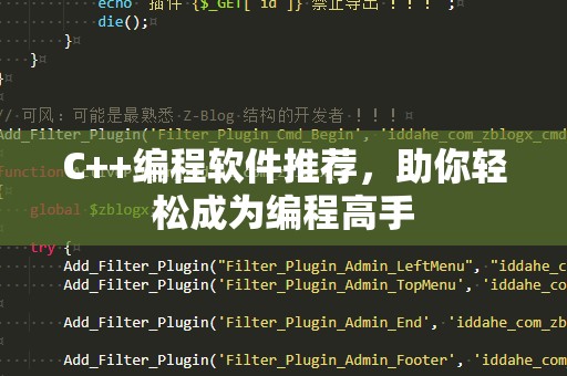 C++编程软件推荐，助你轻松成为编程高手