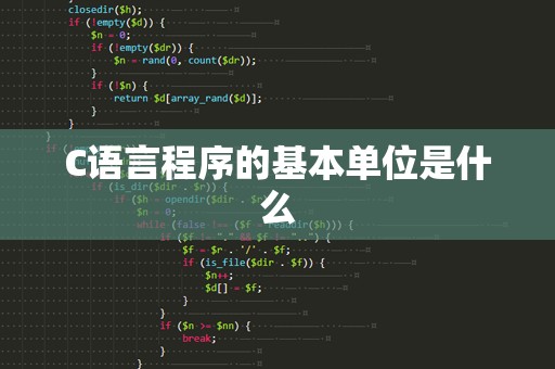 C语言程序的基本单位是什么