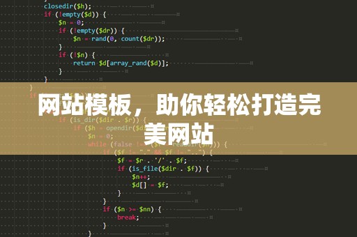 网站模板，助你轻松打造完美网站