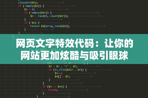 网页文字特效代码：让你的网站更加炫酷与吸引眼球