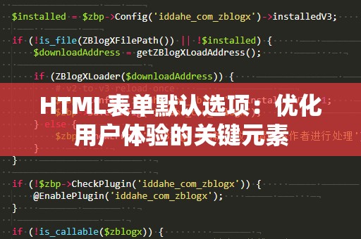 HTML表单默认选项：优化用户体验的关键元素