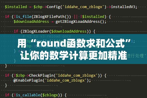 用“round函数求和公式”让你的数学计算更加精准