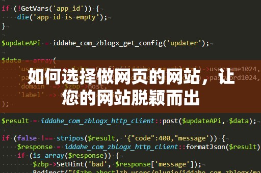 如何选择做网页的网站，让您的网站脱颖而出