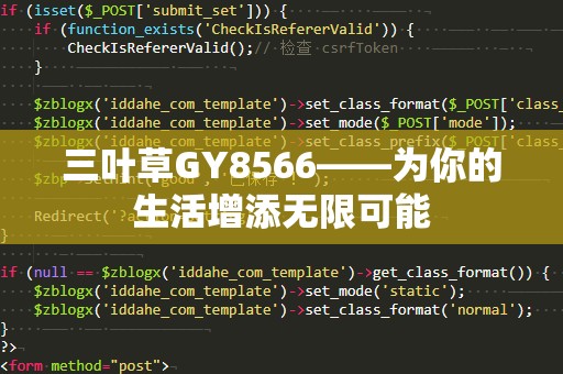 三叶草GY8566——为你的生活增添无限可能