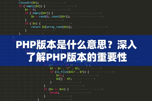 PHP版本是什么意思？深入了解PHP版本的重要性