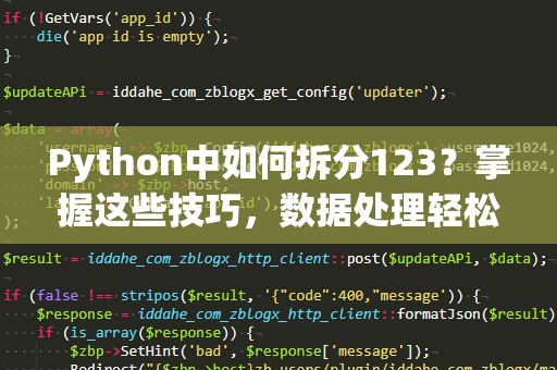 Python中如何拆分123？掌握这些技巧，数据处理轻松搞定！