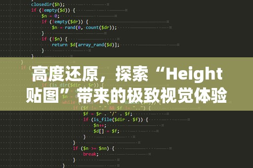 高度还原，探索“Height贴图”带来的极致视觉体验