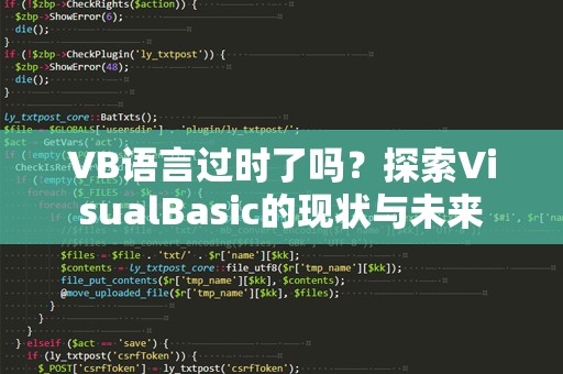 VB语言过时了吗？探索VisualBasic的现状与未来