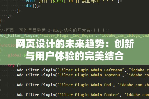 网页设计的未来趋势：创新与用户体验的完美结合