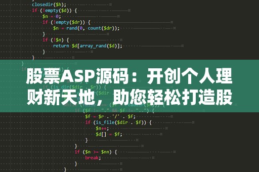 股票ASP源码：开创个人理财新天地，助您轻松打造股票投资平台