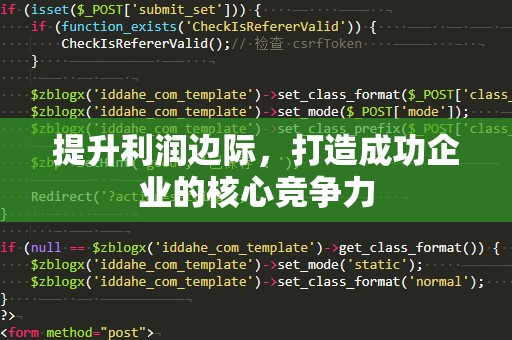 提升利润边际，打造成功企业的核心竞争力