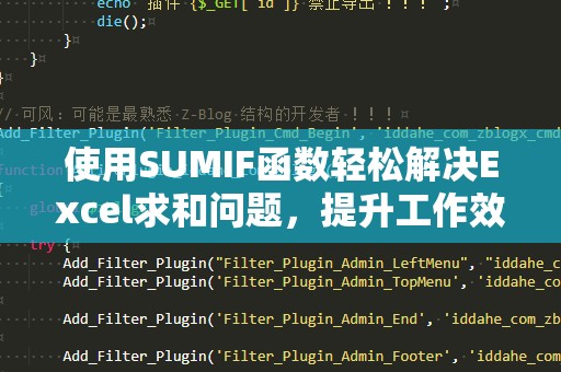 使用SUMIF函数轻松解决Excel求和问题，提升工作效率