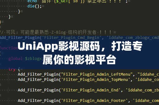 UniApp影视源码，打造专属你的影视平台