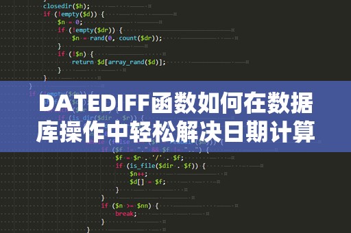 DATEDIFF函数如何在数据库操作中轻松解决日期计算难题？