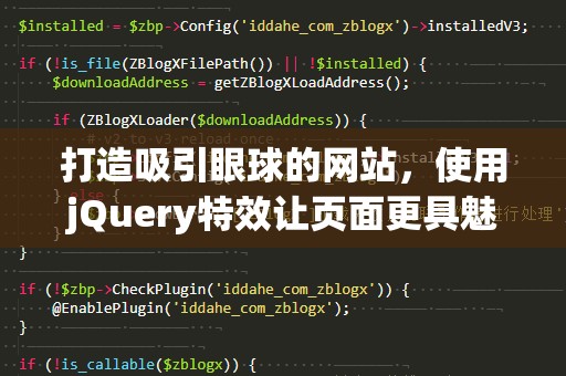 打造吸引眼球的网站，使用jQuery特效让页面更具魅力