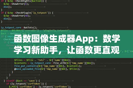 函数图像生成器App：数学学习新助手，让函数更直观