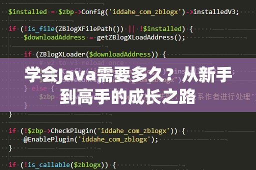 学会Java需要多久？从新手到高手的成长之路
