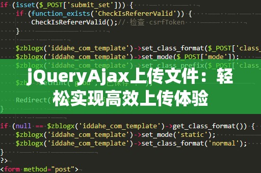 jQueryAjax上传文件：轻松实现高效上传体验