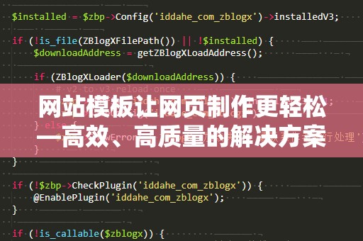 网站模板让网页制作更轻松—高效、高质量的解决方案