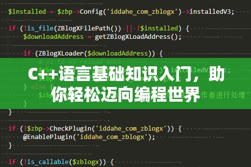 C++语言基础知识入门,助你轻松迈向编程世界 C++语言基础知识入门,助你轻松迈向编程世界