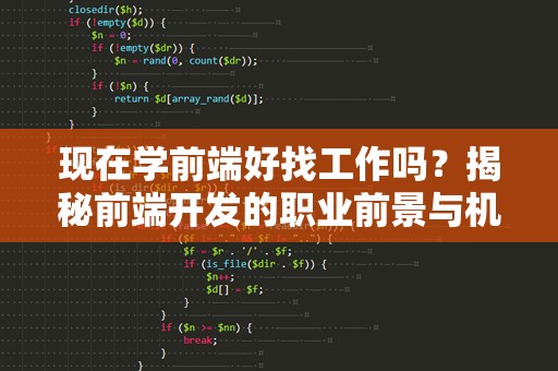 现在学前端好找工作吗？揭秘前端开发的职业前景与机会