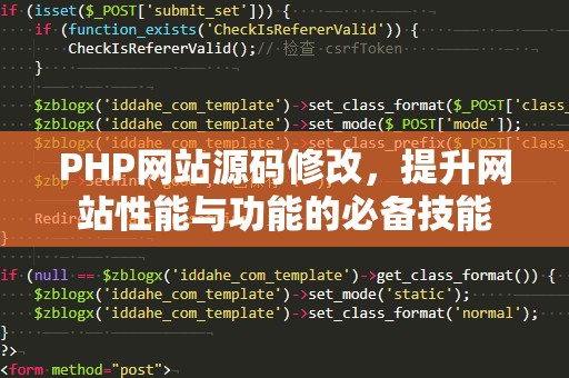 PHP网站源码修改，提升网站性能与功能的必备技能