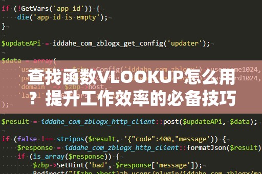 查找函数VLOOKUP怎么用？提升工作效率的必备技巧