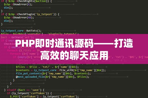 PHP即时通讯源码——打造高效的聊天应用