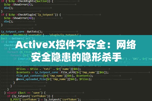 ActiveX控件不安全：网络安全隐患的隐形杀手