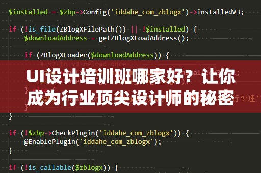 UI设计培训班哪家好？让你成为行业顶尖设计师的秘密！