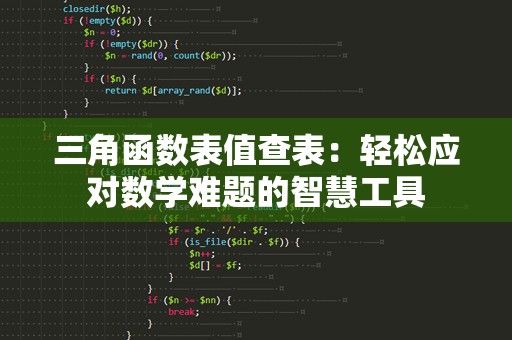 三角函数表值查表：轻松应对数学难题的智慧工具