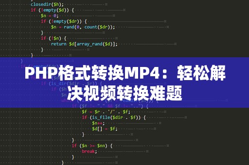 PHP格式转换MP4：轻松解决视频转换难题
