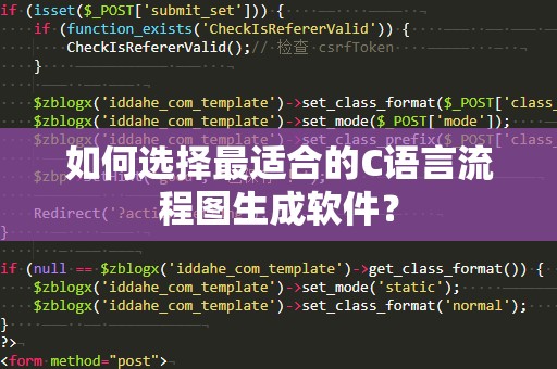 如何选择最适合的C语言流程图生成软件？